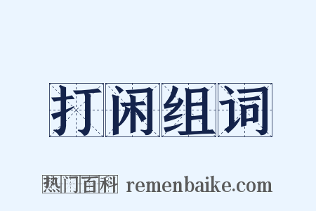 打闲组词是什么意思的图片